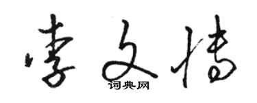 駱恆光李文博草書個性簽名怎么寫