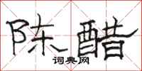 駱恆光陳醋隸書怎么寫