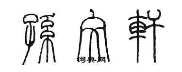 陳墨孫文軒篆書個性簽名怎么寫