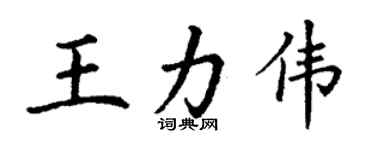 丁謙王力偉楷書個性簽名怎么寫