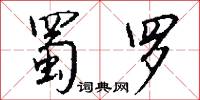 宂亂的意思_宂亂的解釋_國語詞典
