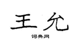 袁強王允楷書個性簽名怎么寫
