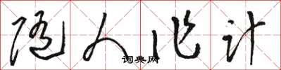 駱恆光隨人作計草書怎么寫