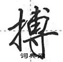 田英章寫的硬筆行書搏