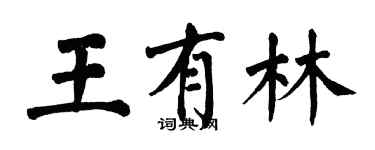 翁闓運王有林楷書個性簽名怎么寫