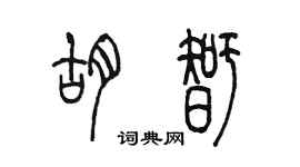 陳墨胡智篆書個性簽名怎么寫