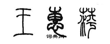 陳墨王惠萍篆書個性簽名怎么寫