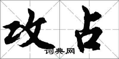 胡問遂攻占行書怎么寫