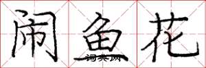 龐中華鬧魚花楷書怎么寫