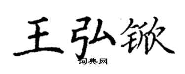 丁謙王弘杴楷書個性簽名怎么寫