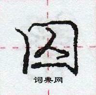 龐中華寫的硬筆行書囚