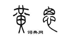 陳墨黃思篆書個性簽名怎么寫