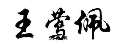 胡問遂王鶯佩行書個性簽名怎么寫