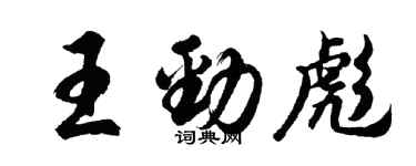 胡問遂王勁彪行書個性簽名怎么寫