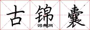 荊霄鵬古錦囊楷書怎么寫