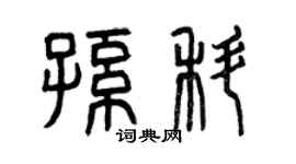 曾慶福孫科篆書個性簽名怎么寫
