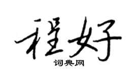 王正良程好行書個性簽名怎么寫