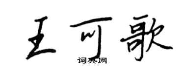 王正良王可歌行書個性簽名怎么寫