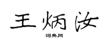 袁強王炳汝楷書個性簽名怎么寫