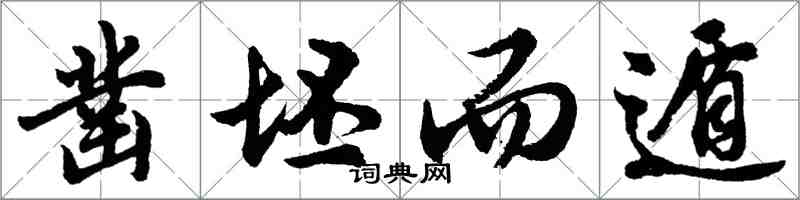 胡問遂鑿坯而遁行書怎么寫