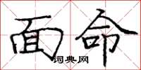 龐中華面命楷書怎么寫