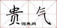 侯登峰貴氣楷書怎么寫