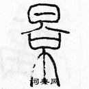 余巨力寫的硬筆篆書景