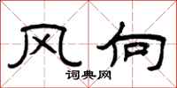曾慶福風向隸書怎么寫