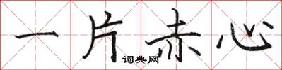 駱恆光一片赤心楷書怎么寫