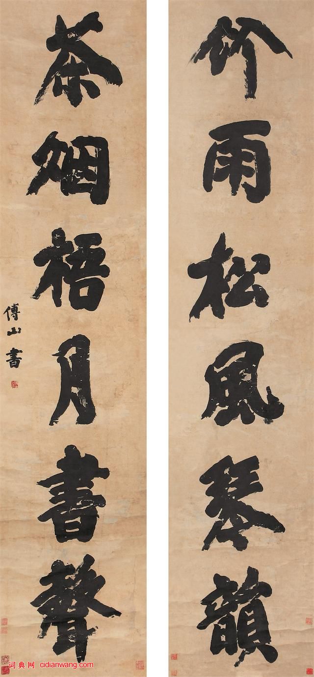 傅山楷書《竹雨茶煙聯》