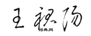 駱恆光王裙陽草書個性簽名怎么寫