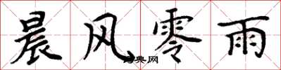 周炳元晨風零雨楷書怎么寫