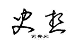 朱錫榮史想草書個性簽名怎么寫