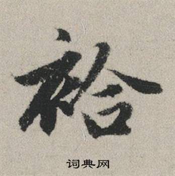 詾篆書書法_詾字書法_篆書字典