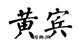 翁闓運黃賓楷書個性簽名怎么寫
