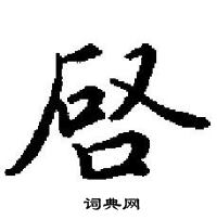 田英章寫的硬筆楷書唘