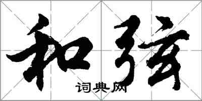 胡問遂和弦行書怎么寫