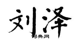 翁闓運劉澤楷書個性簽名怎么寫