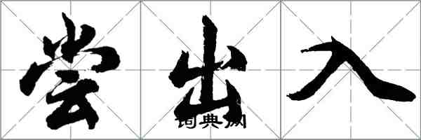 胡問遂嘗出入行書怎么寫