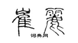 陳聲遠崔麗篆書個性簽名怎么寫