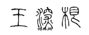 陳聲遠王深根篆書個性簽名怎么寫