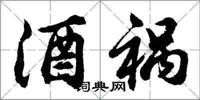 胡問遂酒禍行書怎么寫