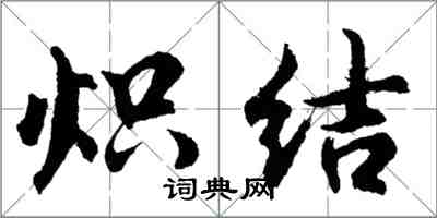 胡問遂熾結行書怎么寫