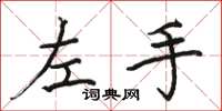駱恆光左手楷書怎么寫