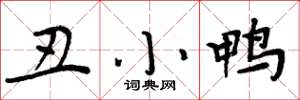 周炳元醜小鴨楷書怎么寫