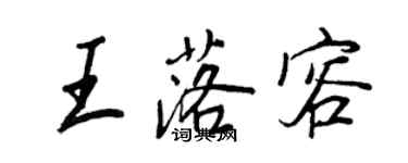 王正良王落容行書個性簽名怎么寫