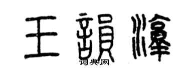 曾慶福王韻淳篆書個性簽名怎么寫