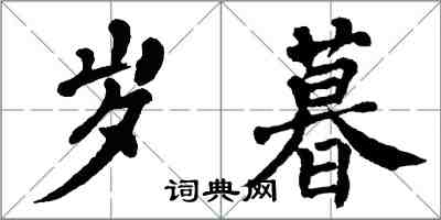 翁闓運歲暮楷書怎么寫