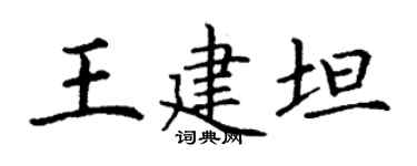 丁謙王建坦楷書個性簽名怎么寫
