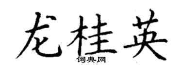 丁謙龍桂英楷書個性簽名怎么寫